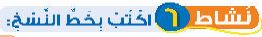 نشاط 6 اكتب بخط النسخ